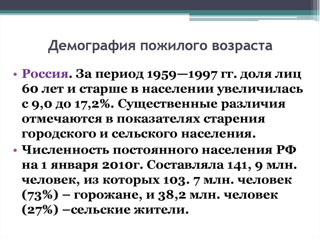 Демография пожилого возраста. Демография старости. Геронтология возрастные периоды. Демографическая ситуация в России.