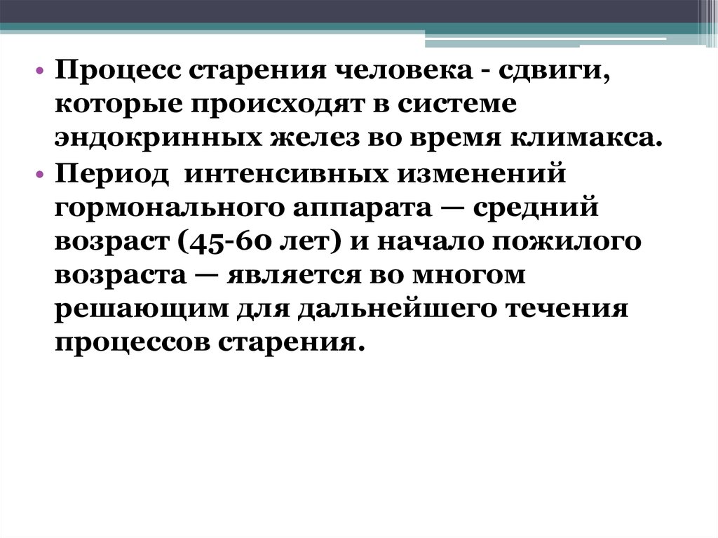 Характеристики процесса старения. Процесс старения человека. Период наиболее интенсивных изменений гормонального аппарата. Типы старения гериатрия. Сдвиг личности.