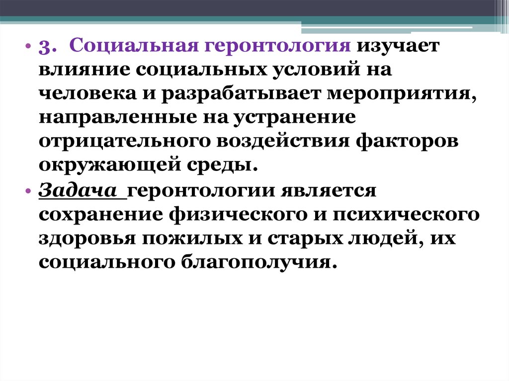 Гериатрия приказы. Геронтология и гериатрия. Что является основной задачей геронтологии. Лекции по гериатрии презентация. Социальная геронтология.