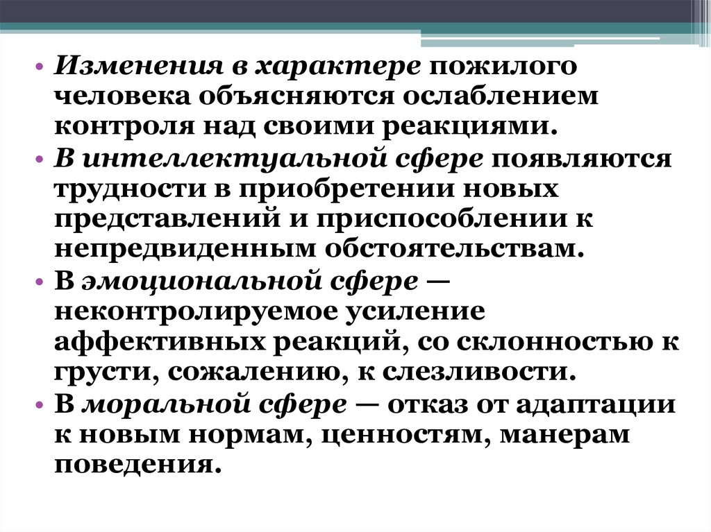 Характер пожилых людей. Эмоциональная сфера пожилого человека. Возрастные изменения личности пожилого человека. Изменение эмоциональной сферы. Специфика эмоциональной сферы пожилого человека.