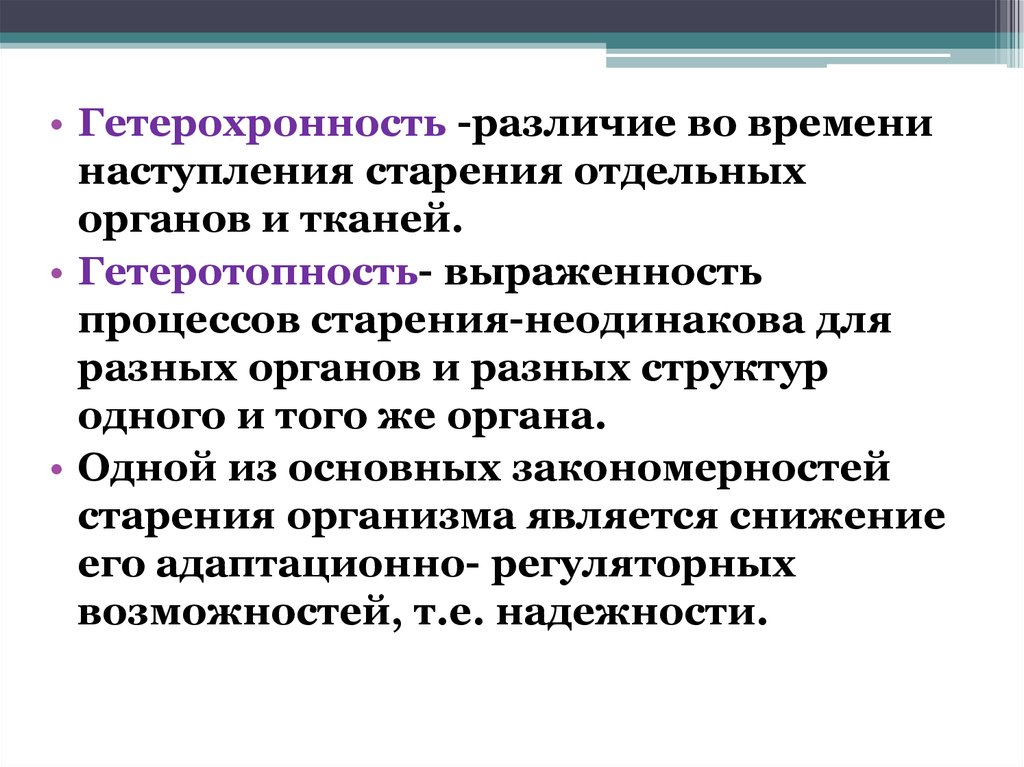 Гетерохронность процесса. Гетерохронность процессов старения. Гереротропность гетерохромность гетерокафтенность. Гетерохронность это. Гетерохронность развития это.