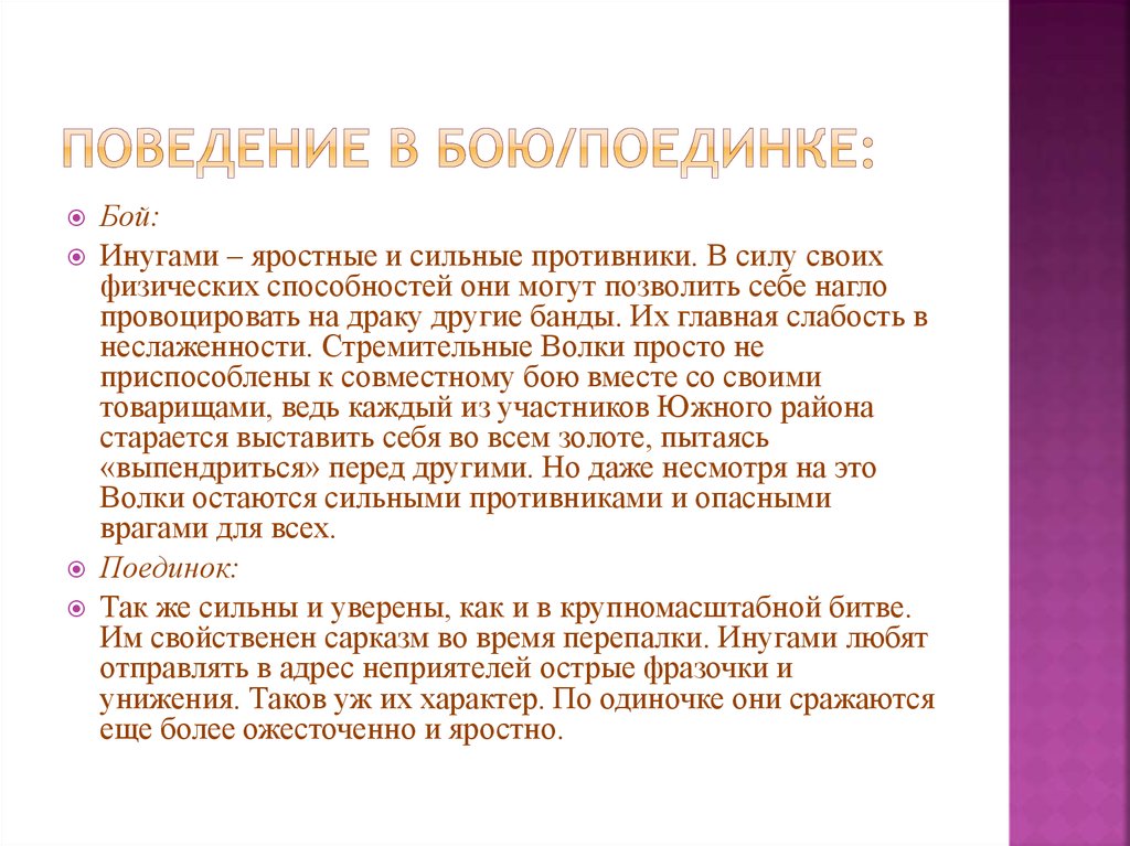 Поведение в бою/поединке: