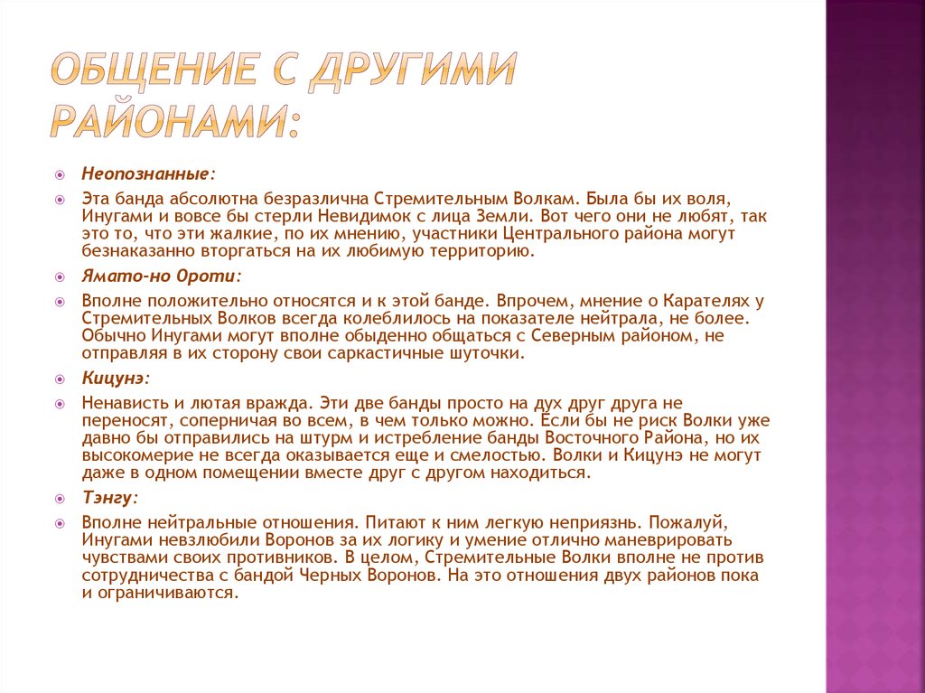 Общение с другими районами: