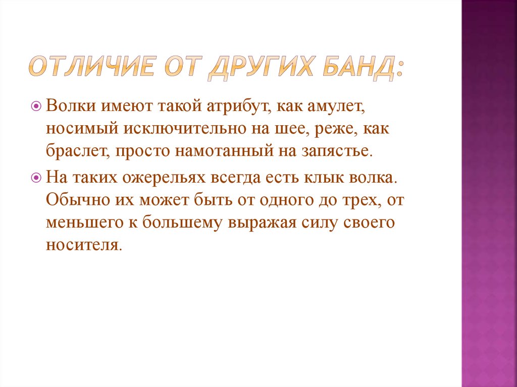 Отличие от других банд: