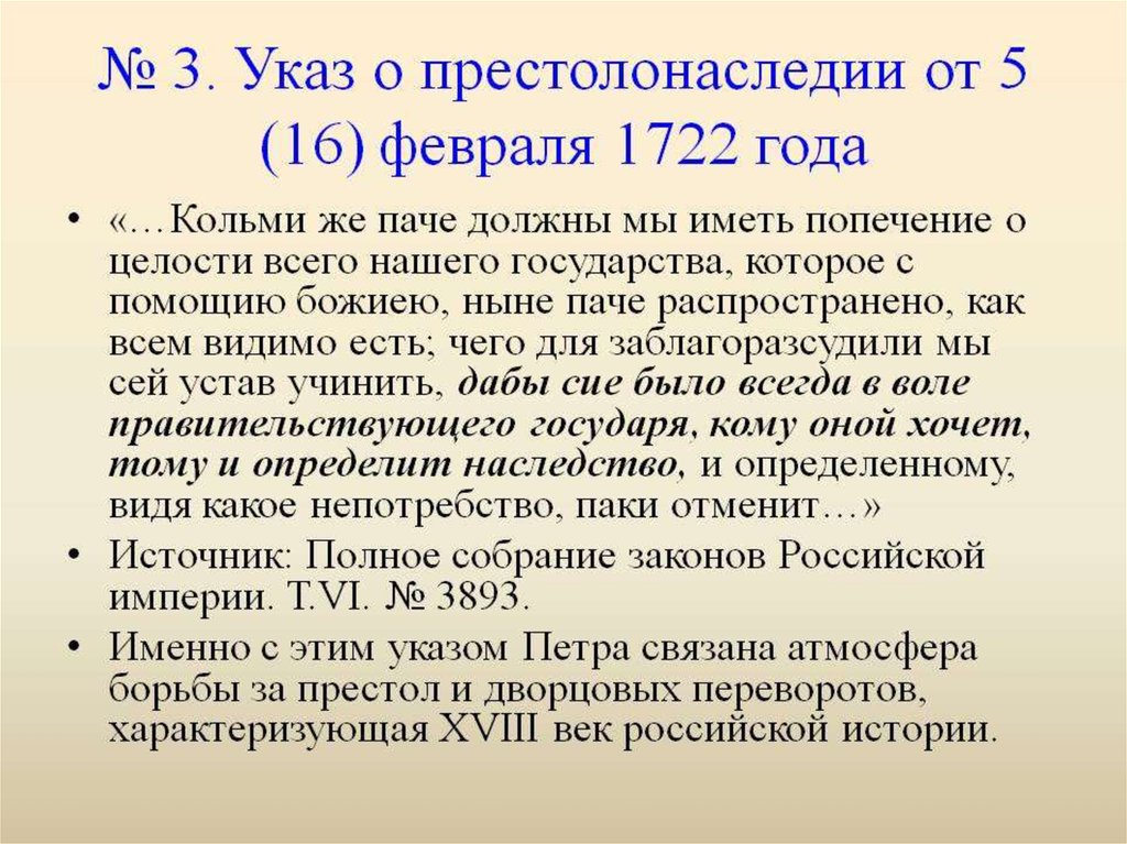 1722 год указ о престолонаследии