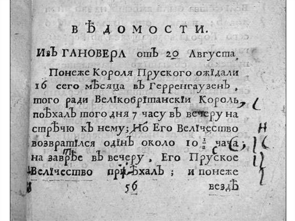 Понеже его царское. Газета ведомости при Петре 1. Первая печатная газета ведомости при Петре 1.