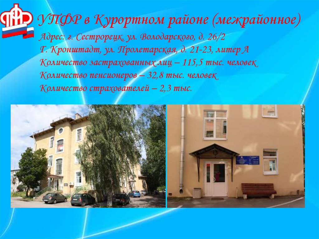 УПФР в Курортном районе (межрайонное)