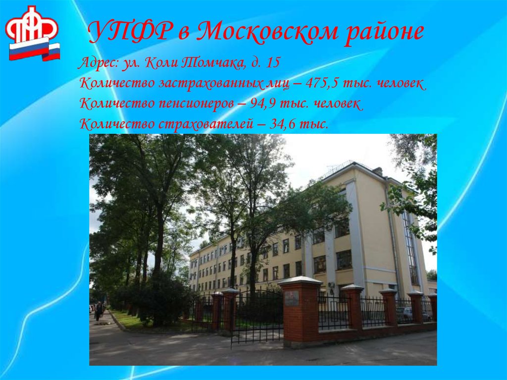 УПФР в Московском районе