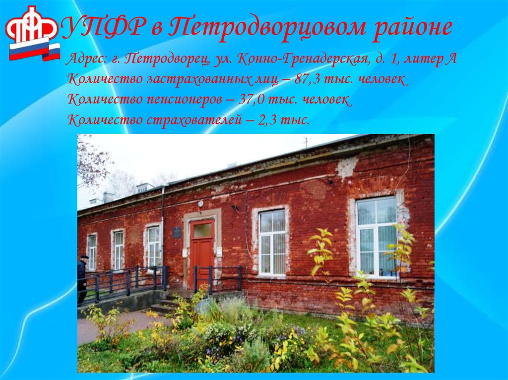 УПФР в Петродворцовом районе