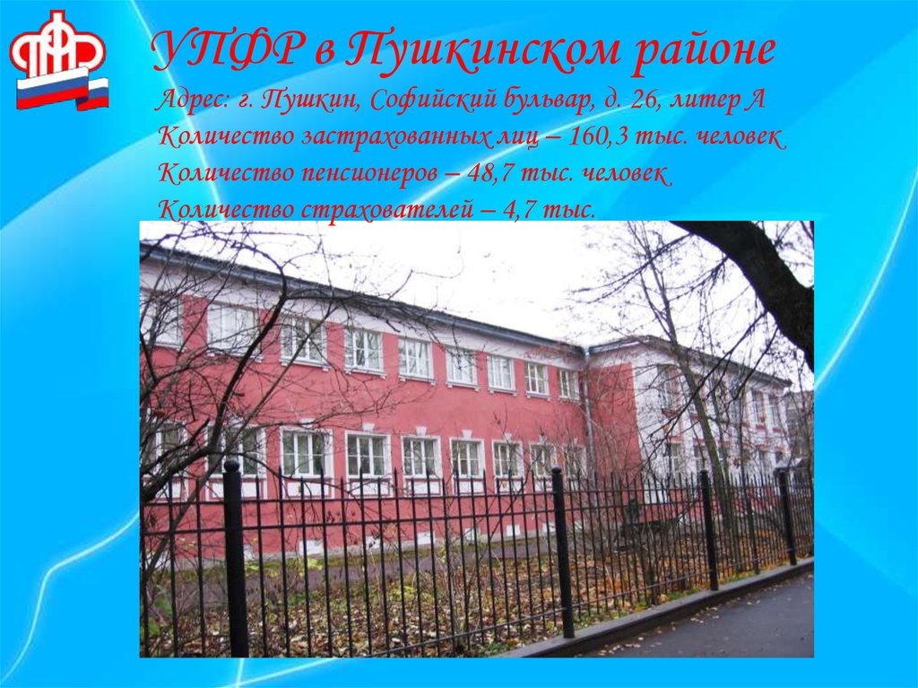 УПФР в Пушкинском районе