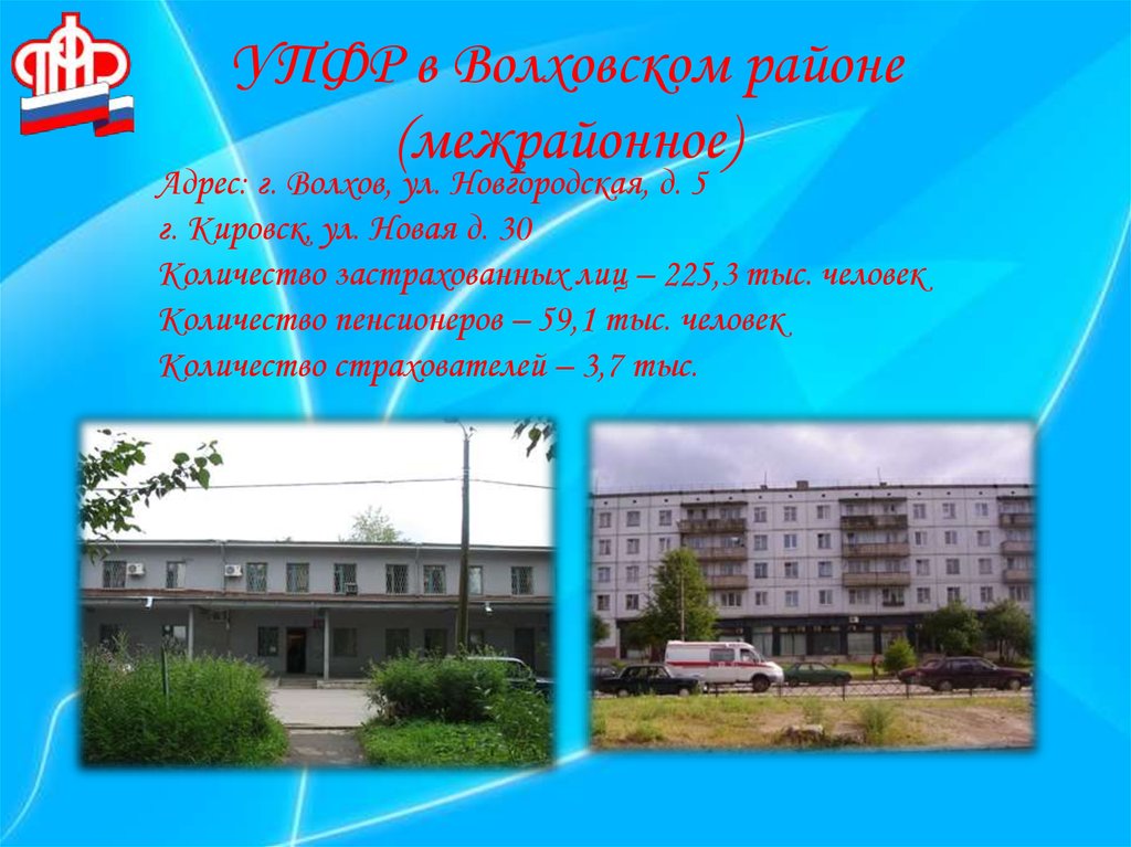УПФР в Волховском районе (межрайонное)