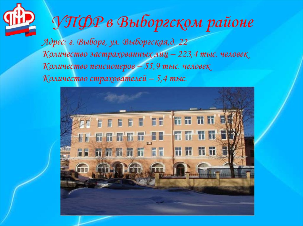 Адрес пенсионного фонда спб выборгского. Ул.Выборгская д.22 г Выборг. Выборг ул Выборгская,д. 22 пенсионный фонд. Г. Выборг, ул. Выборгская, д. 17. Выборг налоговая адрес.