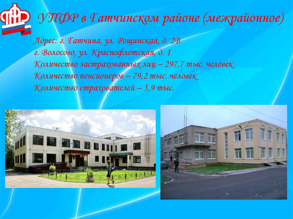 УПФР в Гатчинском районе (межрайонное)