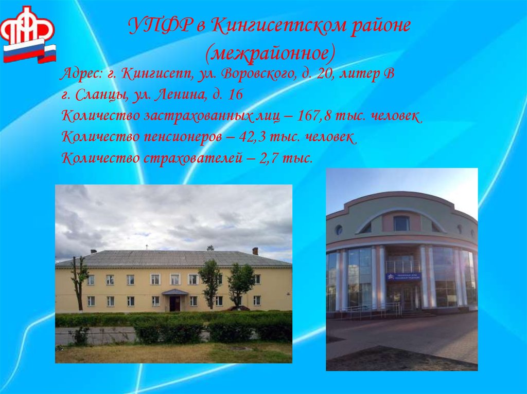 УПФР в Кингисеппском районе (межрайонное)