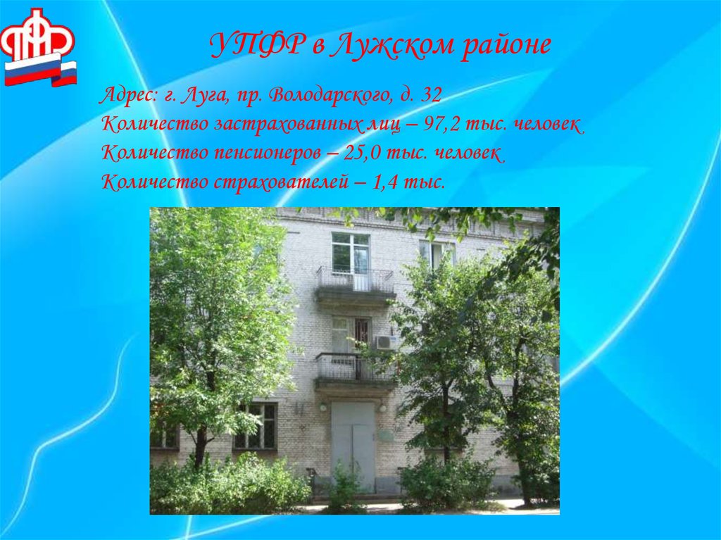 УПФР в Лужском районе