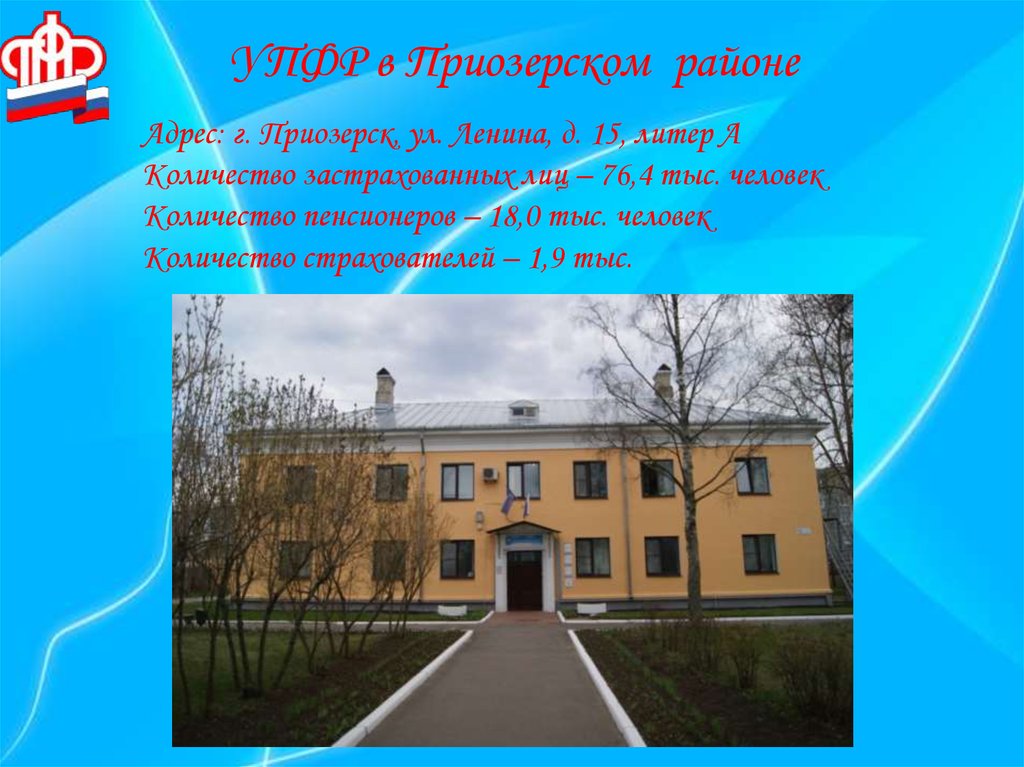 УПФР в Приозерском районе