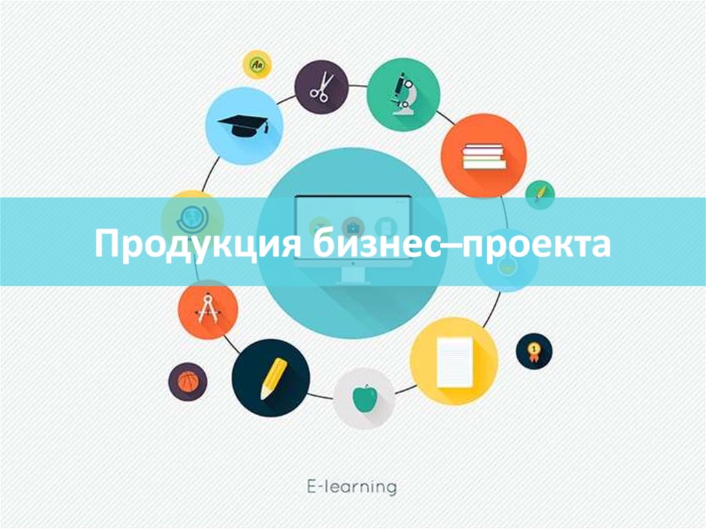 Продукция бизнес. Презентация продукта «бизнес миссия». Наш продукт бизнес.