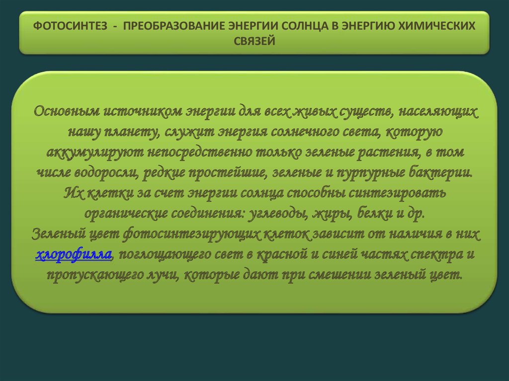 Фазе фотосинтеза используется. Преобразование энергии света в энергию химических связей. Преобразуют энергию солнца в энергию химических связей. Фотосинтез преобразование энергии света в энергию химических связей. Солнечная энергия преобразуется в энергию химических связей.