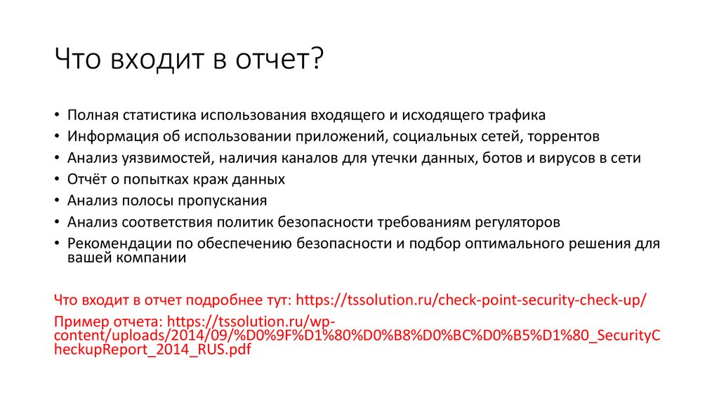 Что входит в отчет?