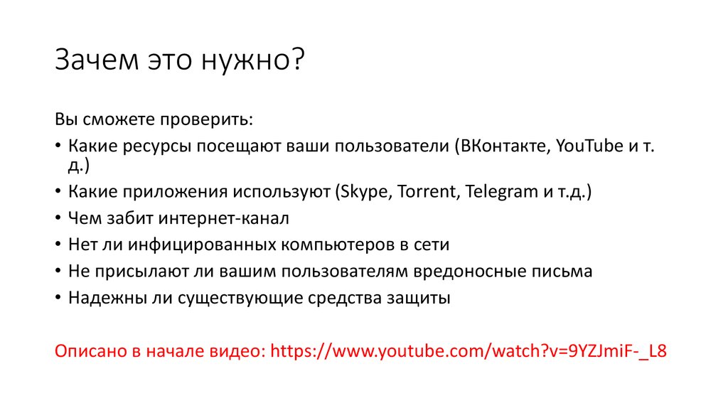 Зачем это нужно?