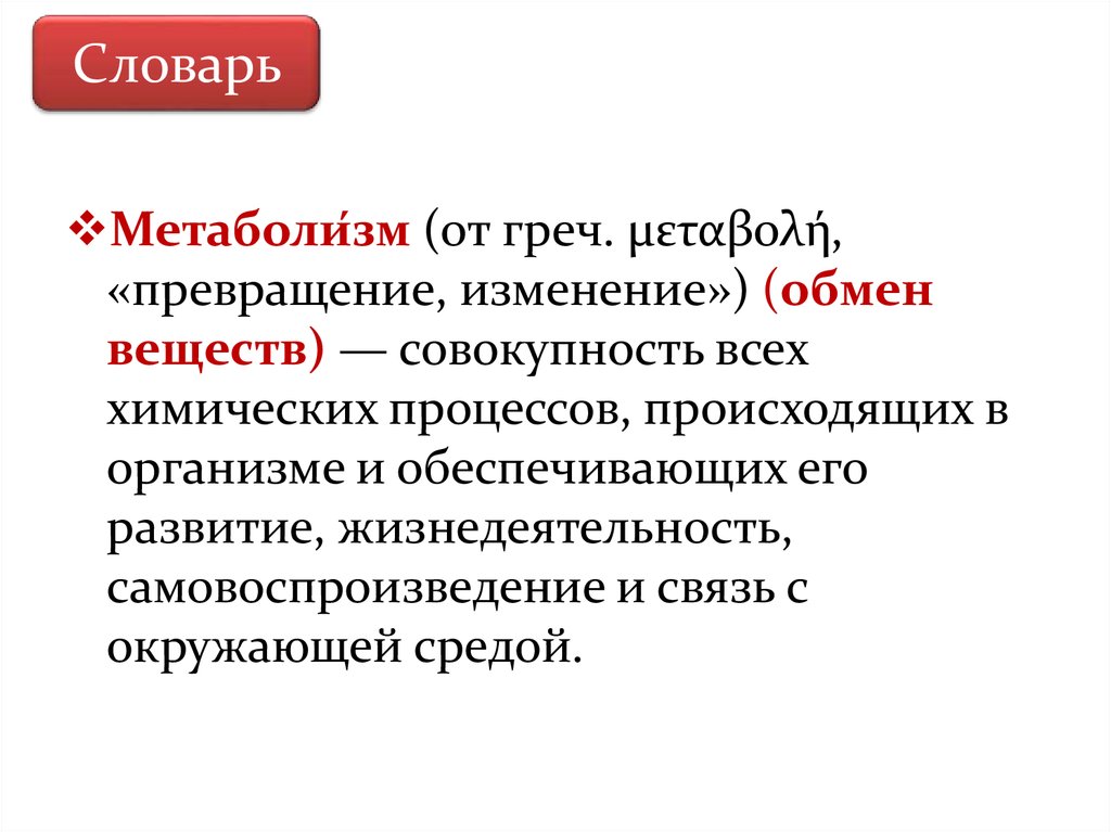 В результате процессов происходящих в. Метаболизм это совокупность процессов. Совокупность изменений происходящих в организме человека. Метаболизм самовоспроизведение саморазвитие.