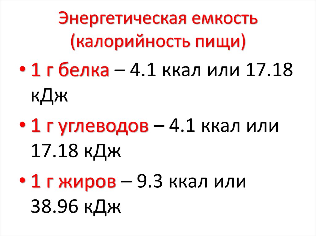 1 г белка. Энергетическая емкость калорийность пищи. 