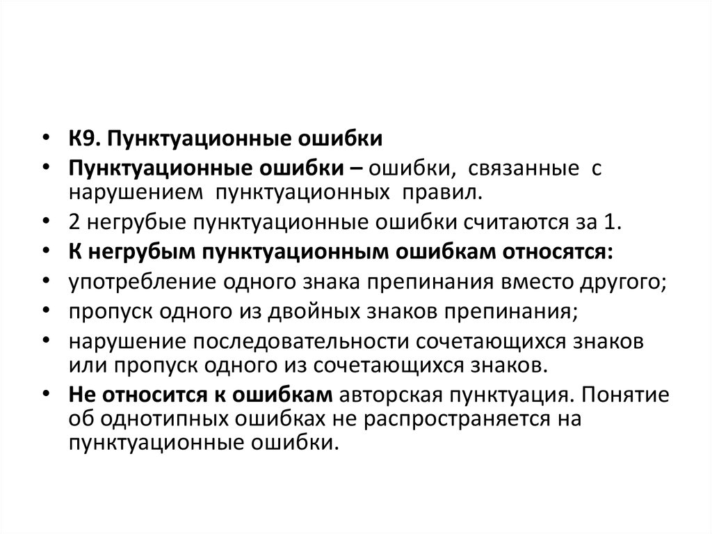 Ошибки в авторском тексте. Что такое пунктуационная ошибка в русском языке. Пунктуационные ошибки примеры. Однотипные ошибки.