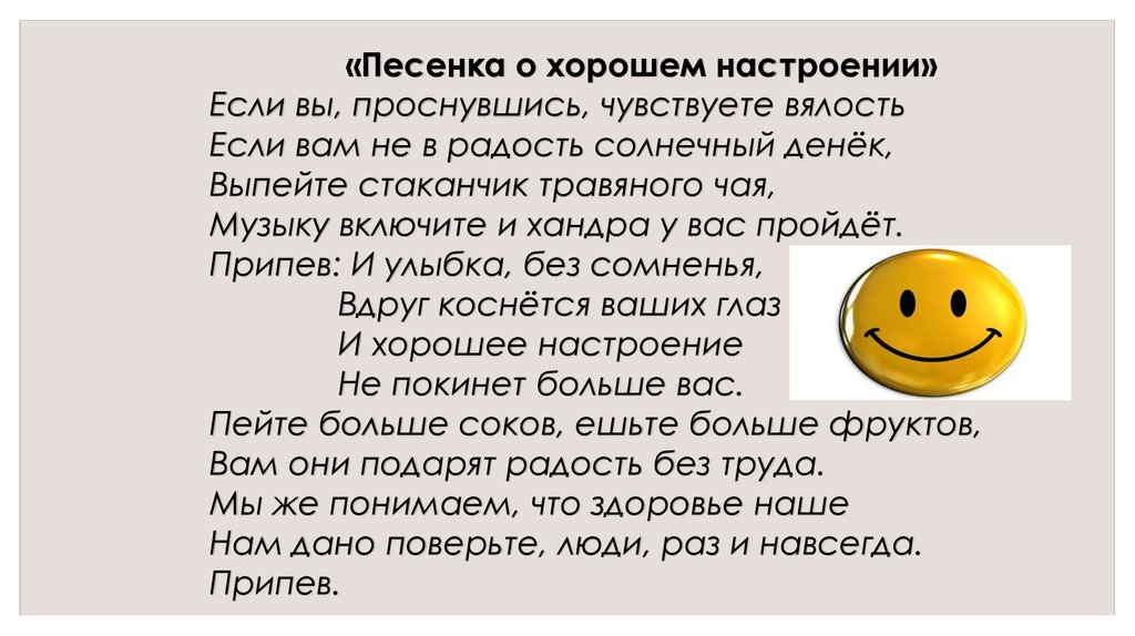 И улыбка без сомненья вдруг. Песенка о хорошем настроении текст. И улыбка без сомненья. Если вам не в радость Солнечный денек текст. Песенка о хорошем настроении Костылева.