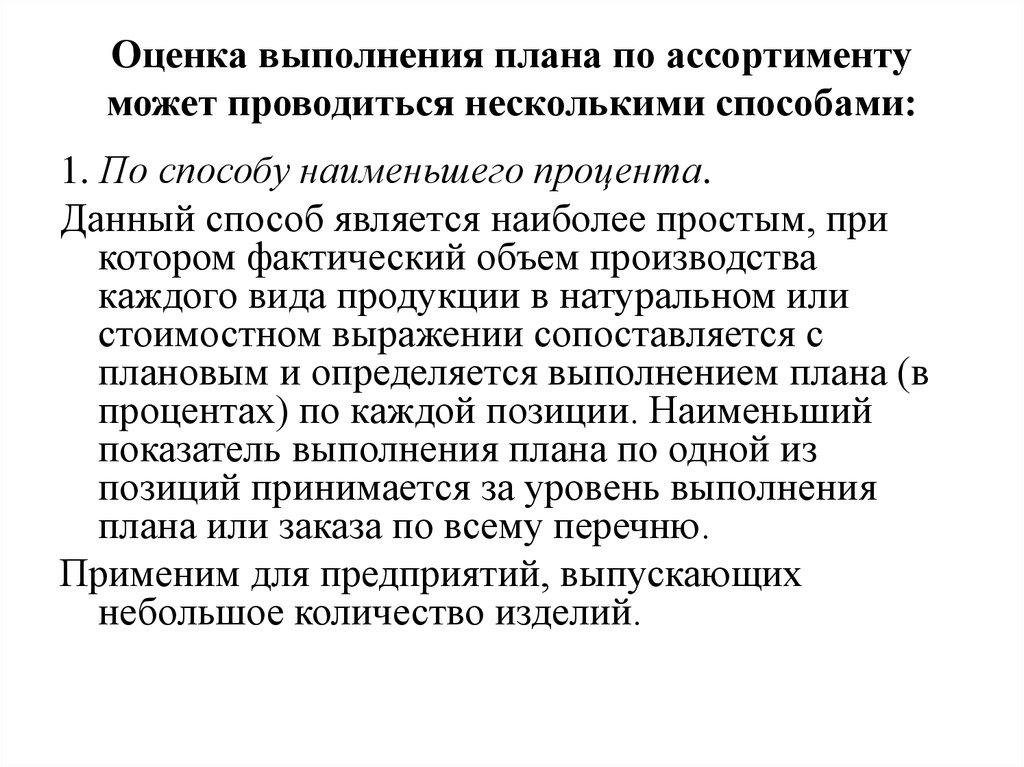 Оценка выполнения. Способы оценки выполнения плана по ассортименту. Оценка выполнения плана. Оценить выполнение плана по ассортименту. Оценка выполнения плана по ассортименту проводится способами:.