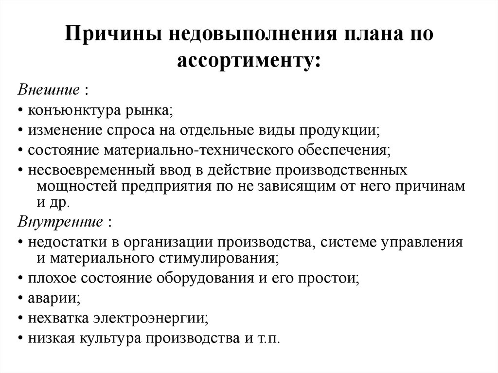 Внешними и внутренними причинами. Причины невыполнения плана по ассортименту продукции. Причины невыполнения плана продаж. Причины не ввполнения плана. Причины невыполнения плана по продажам.