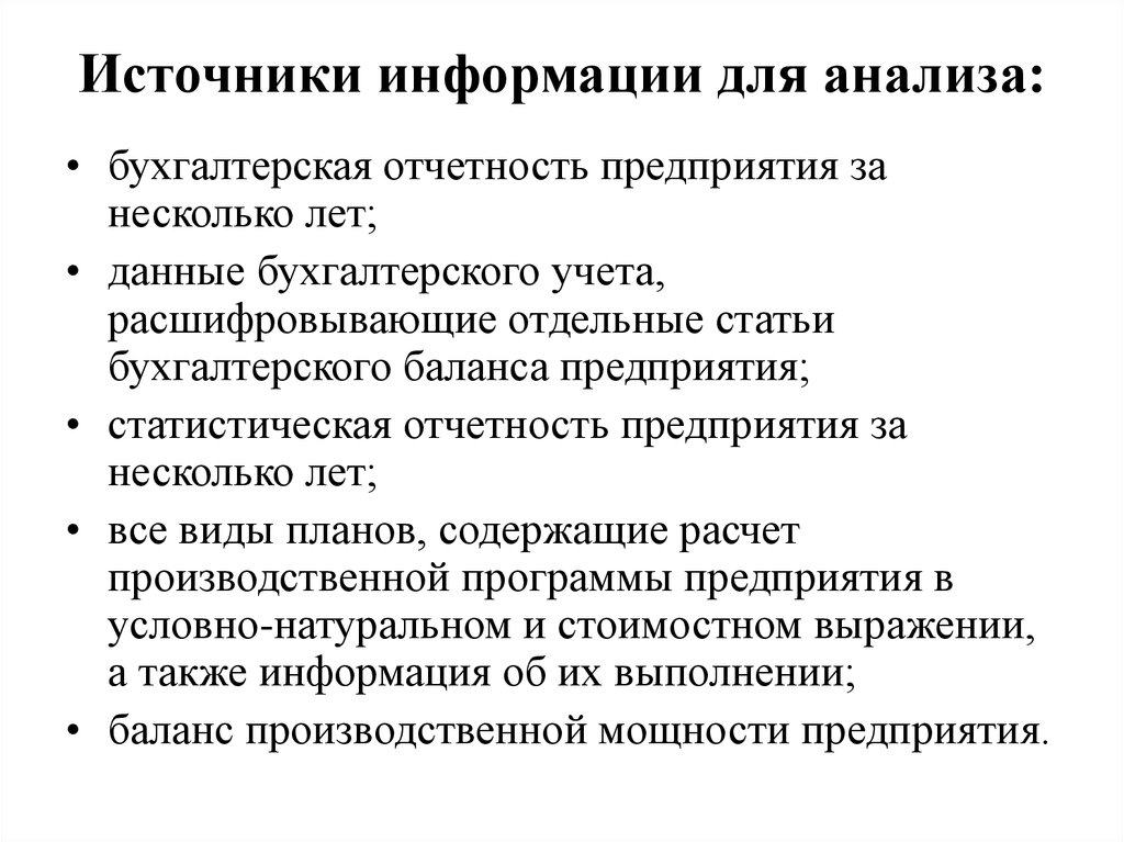 Анализ источников предприятия. Источники информации для проведения анализа. Анализ производства и реализации источники информации. Источники информации анализа объема производства. Каков порядок проведения анализа реализации продукции.