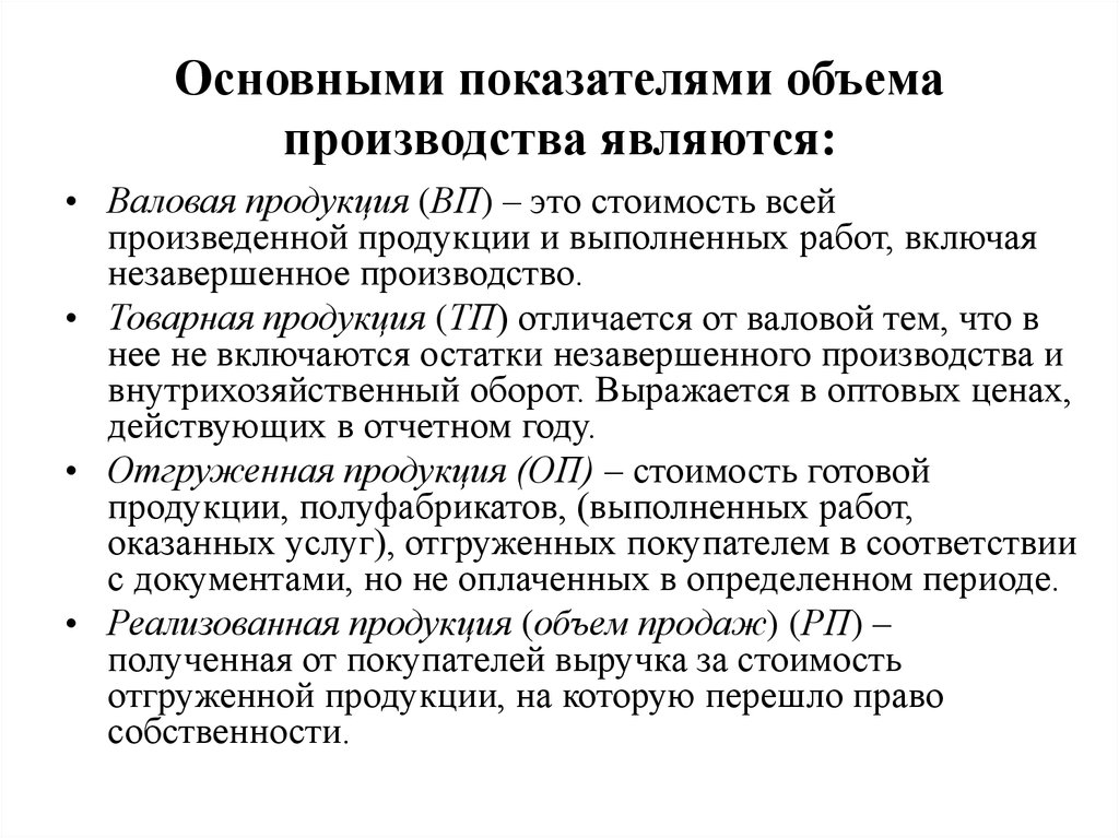 Объемов производства товаров и услуг. Основные показатели объема продукции. Основные показатели производства и реализации продукции. Показатели для измерения объема производства. Показатели объема производства продукции.