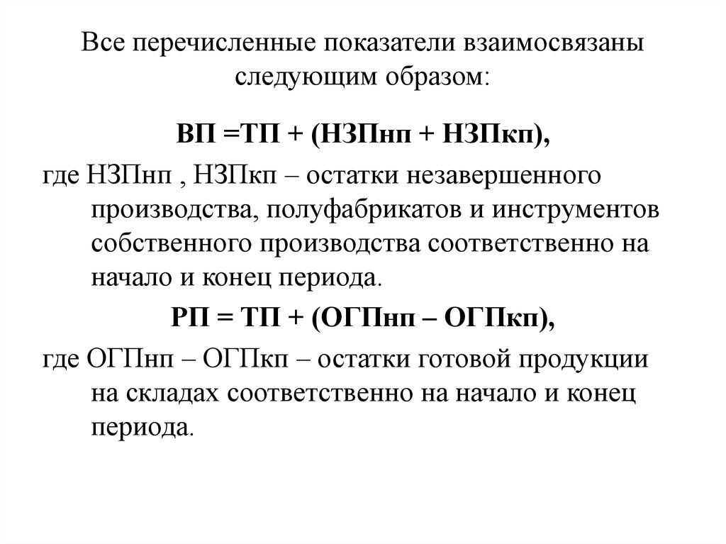 Остаток незавершенного производства на конец месяца. ВП = ТП + НЗП НП.