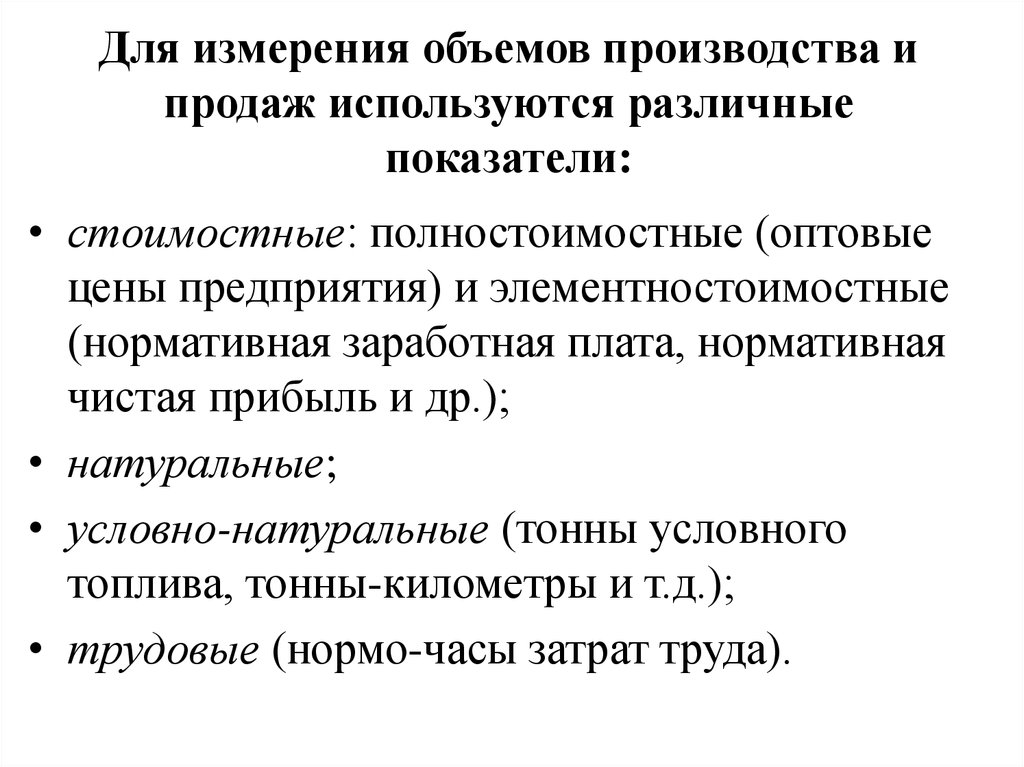 Показатели объема. Стоимостные показатели производства и реализации. Основные показатели измерения объема выпускаемой продукции. Натуральные измерители объема продукции. Показатели объема производства.