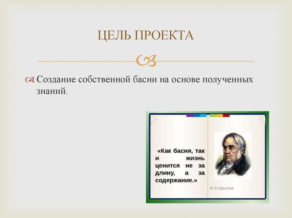 Собственное произведение. Цель проекта басни. Цель написания басни. Проект Писатели создавшие басни. Собственная басня.