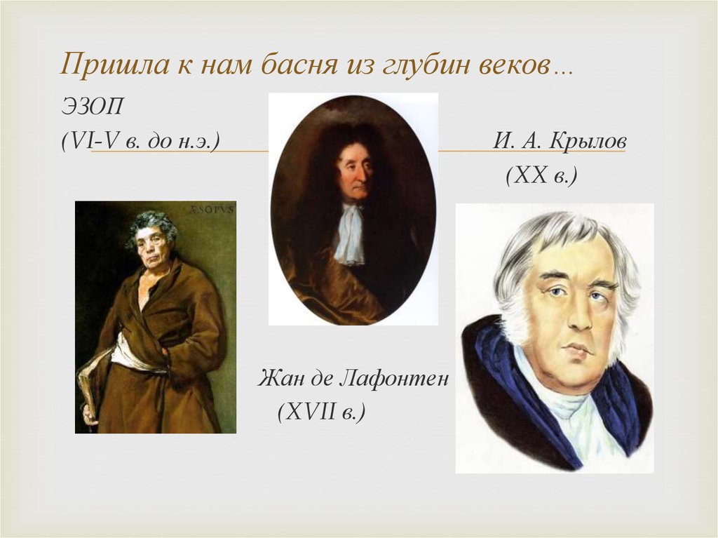 Басни андерсена. Урок его басни переживут века. Сообщение по теме русские басни 6 класса. Эта басня сложена про тебя.