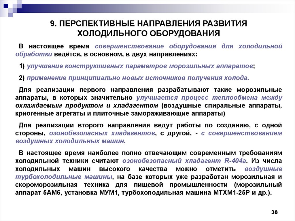 Что можно считать техникой. Общая характеристика холодильного оборудования. Совершенствование оборудования. Перспективы развития торгово холодильного оборудования. Требования к холодильному оборудованию.