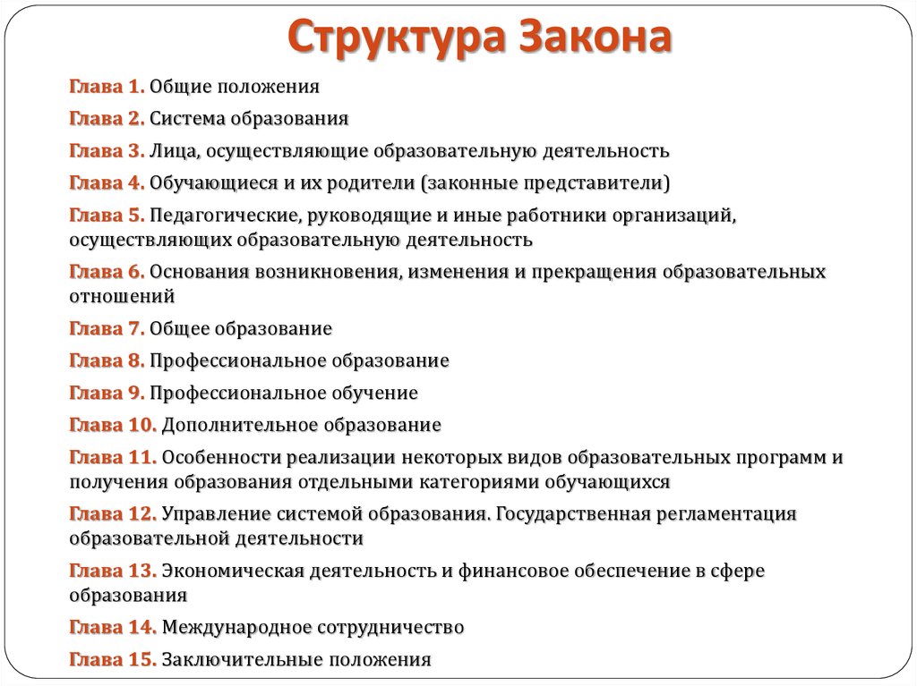 Законы строения. Структура федерального закона. Структурные элементы закона. Структура ФЗ. Структура закона пример.