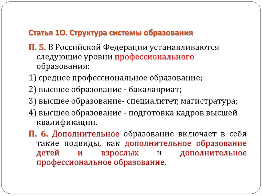 Федеральный закон об образовании в российской федерации презентация