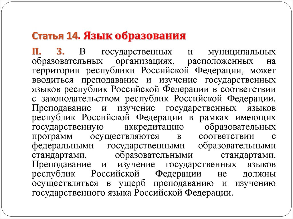 Согласно российскому закону об образовании обязательным является. Языки республик РФ. Статья 14. Язык образования. О государственном языке Республики. Статья 14 язык образования кратко.