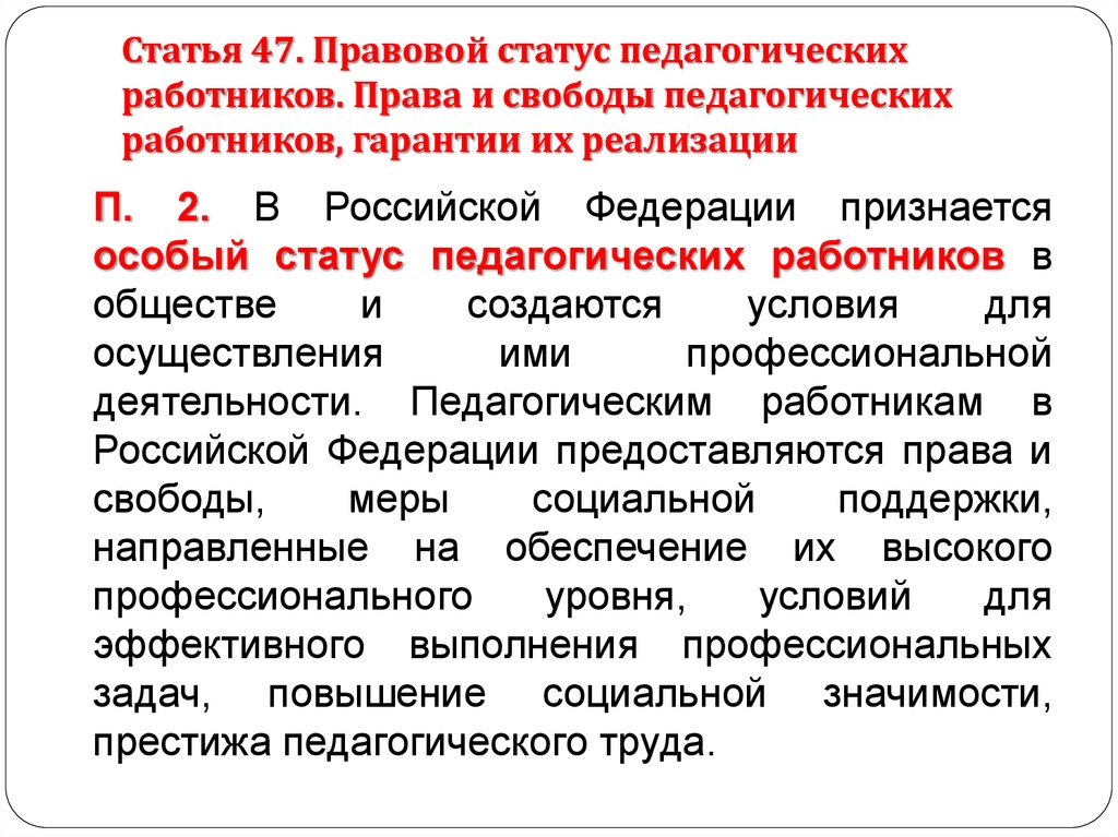 Статья 47 3. Правовой статус педагогических работников. Правовой статус учителя. Правовой статус пед работников.