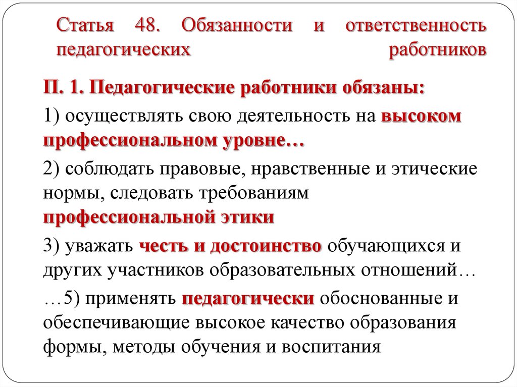 Федеральный закон об образовании ст 48. Обязанности и ответственность педагогических работников. Ответственность педагогических работников. Обязанности и ответственность педагогических работников ст.48. Статья 48 обязанности и ответственность педагогических работников.