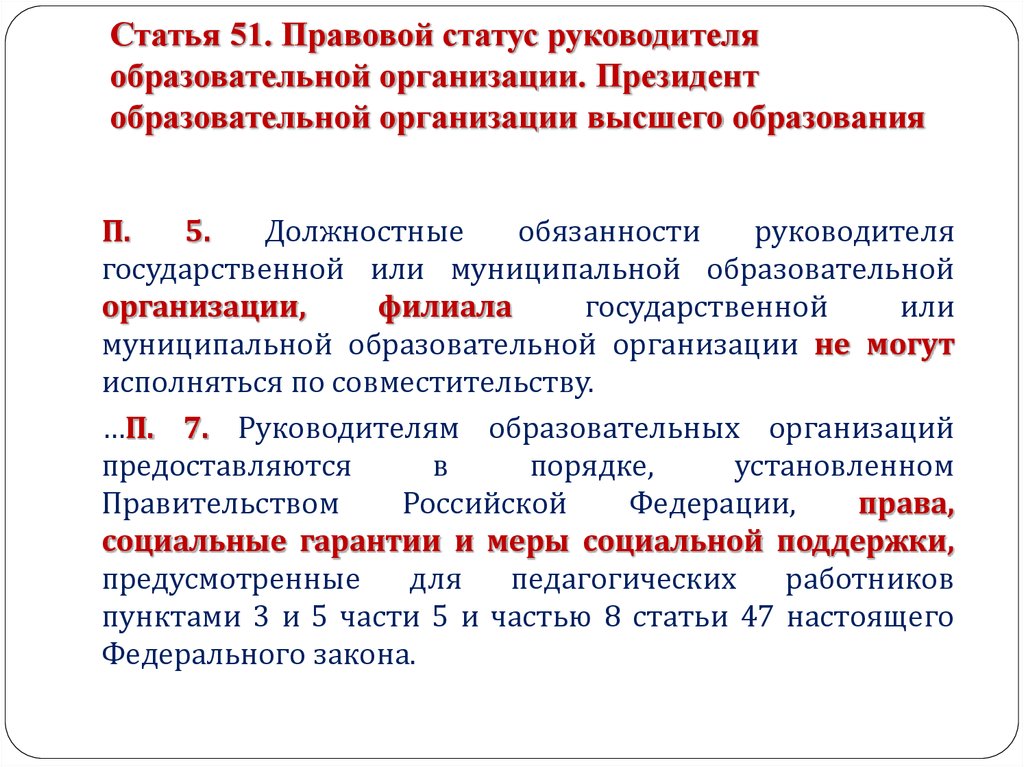 Правовой статус руководителя образовательной организации презентация