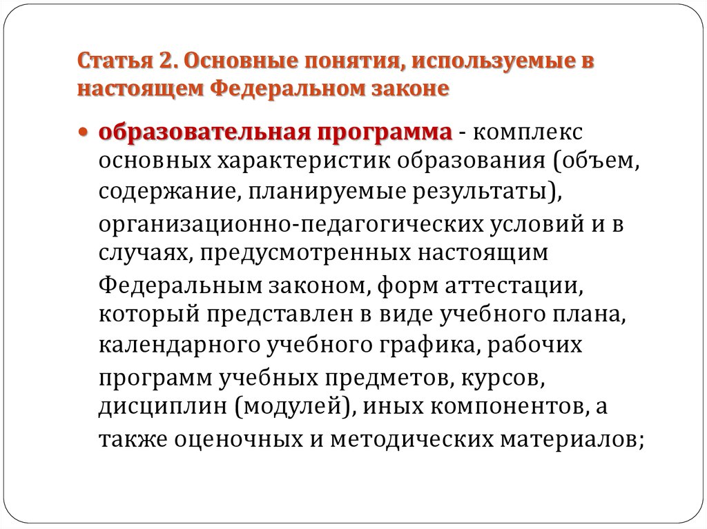 43 статью об образовании рф. Основные понятия, используемые в настоящем федеральном законе. Цели настоящего федерального закона. Статья 1. понятия, используемые в настоящем федеральном законе. Какие основные понятия используются в федеральном законе.