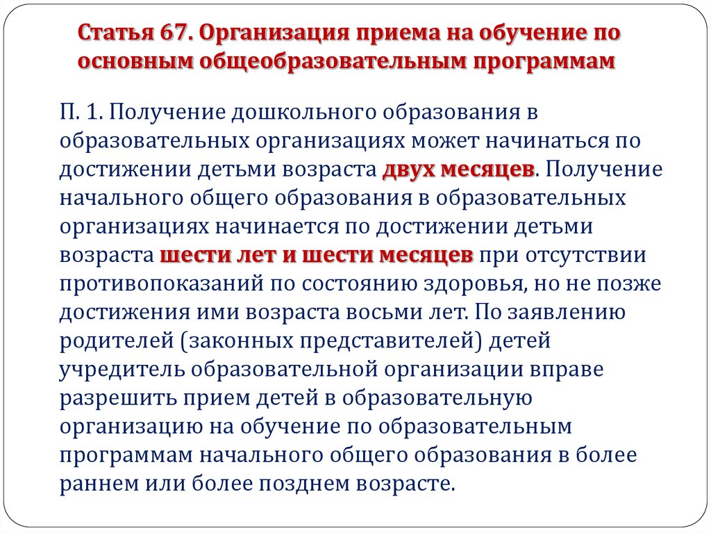 Ст 67. Статья 67 образование. Часть 1 ст 67 закона об образовании. Ст 67 об образовании.