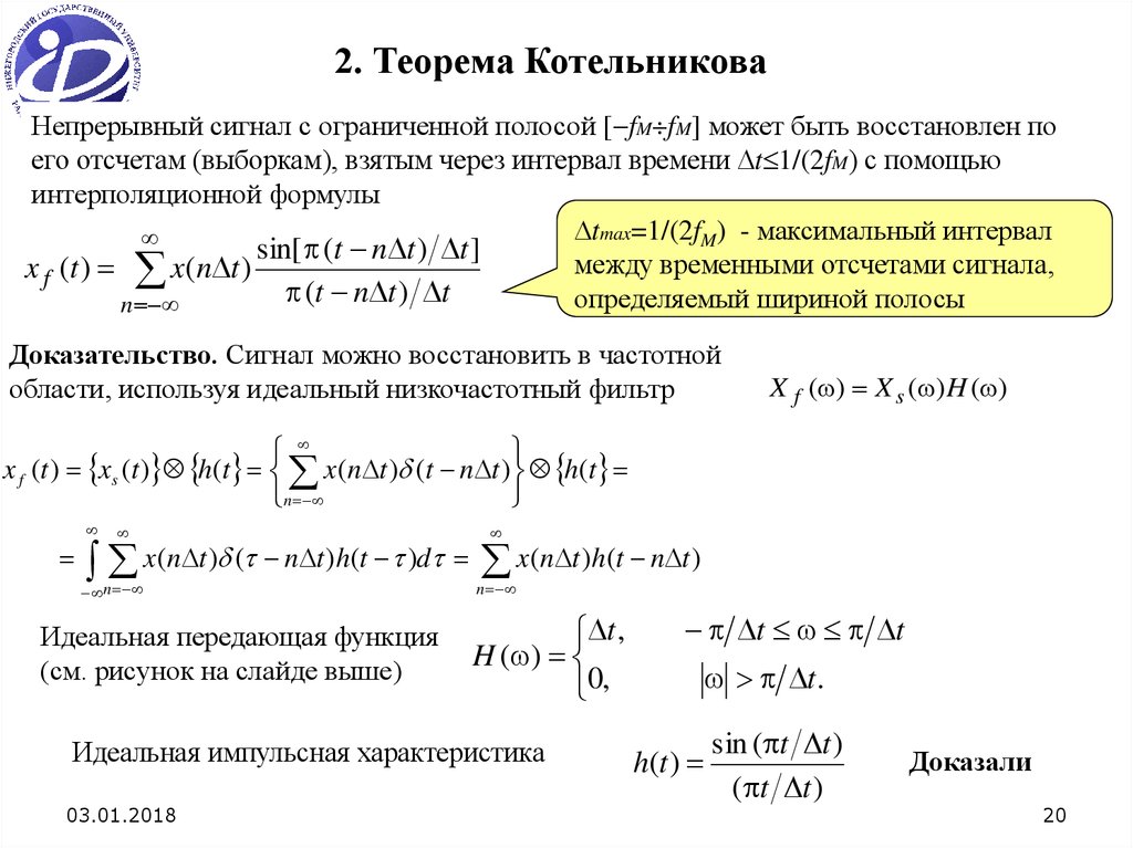 Котельников теорема. 2. Теорема Котельникова.. Ряд Котельникова для непрерывной функции. Непрерывный сигнал через теорему Котельникова. Восстановление по второй теореме Котельникова.