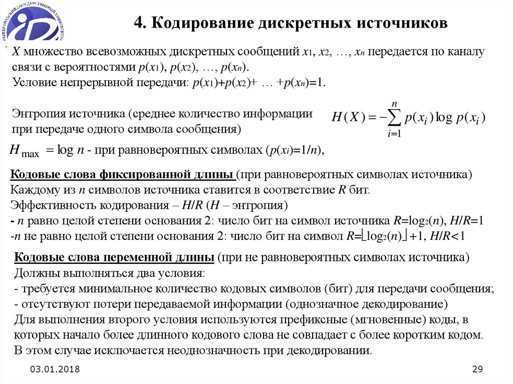 Модель источника. Кодирование дискретных источников. Неравномерное кодирование дискретных источников.. Дискретный источник сообщений. Кодирование дискретных сообщений.