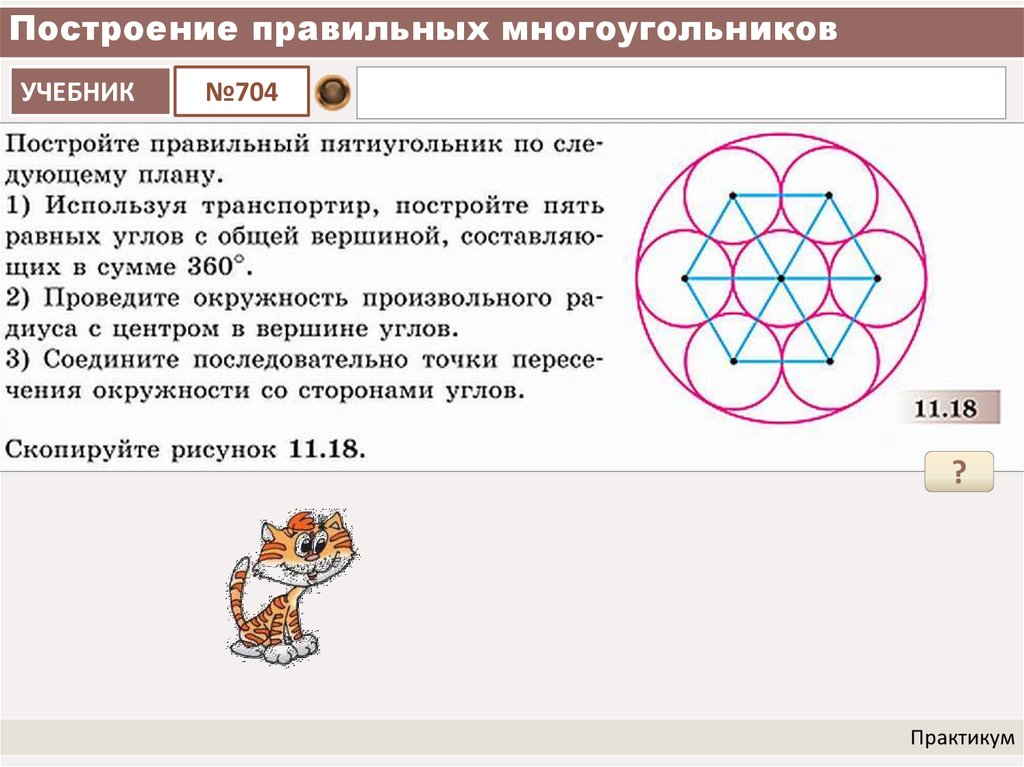 Геометрия 9 класс правильный многоугольник презентация. Построение правильных многоугольников. Построение правильных многоугольников шестнадцатиугольник. Построение много угольниклов. Построение правильных многоугольников с построением.