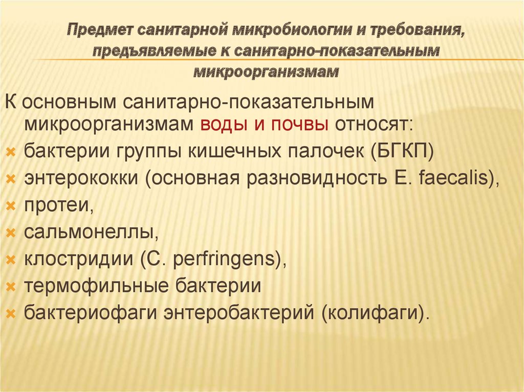 Санитарно показательные микроорганизмы