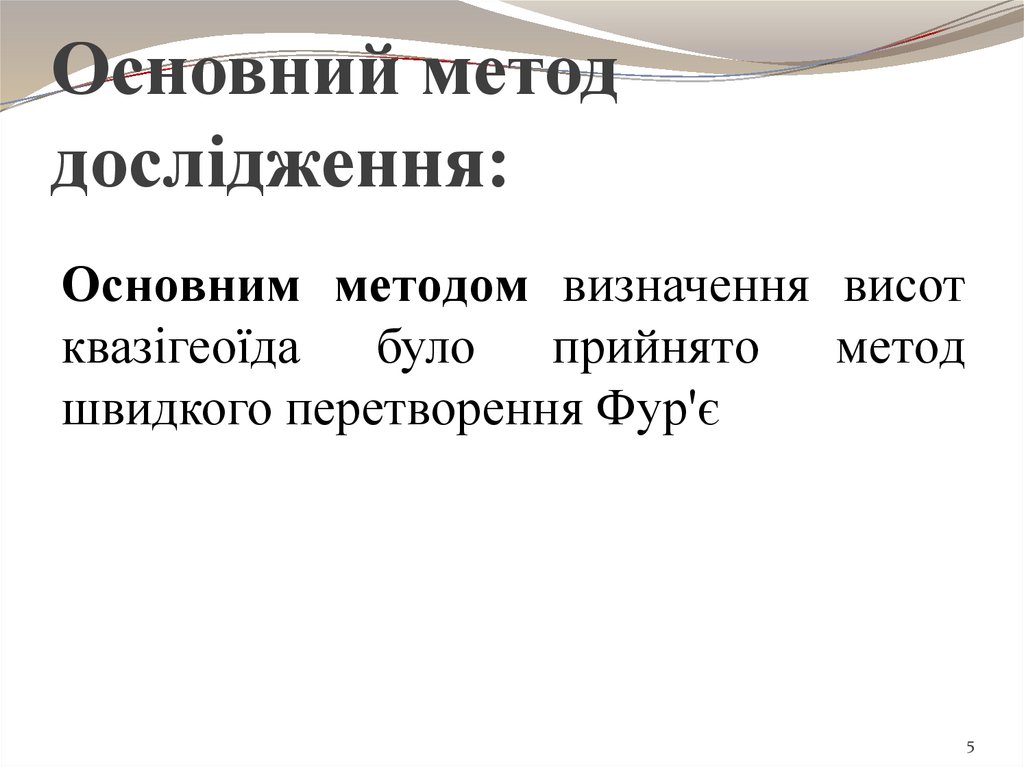 Основний метод дослідження: